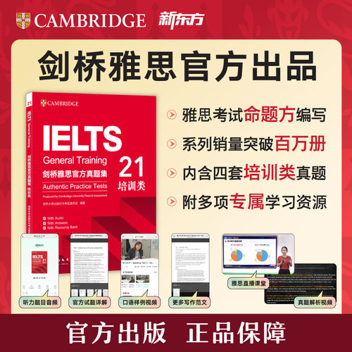 官方正版 剑桥雅思官方真题集 21 培训类 IELTS考试全新备考资料G类全解 出国留学考试真题 新东方