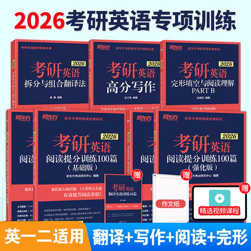 新东方2026考研英语专项训练全套26英语一二真题王江涛高分写作+唐静拆分与组合翻译法+阅读理解100篇+完形填空+语法新思维+长难句