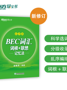 becBEC词汇词根新东方