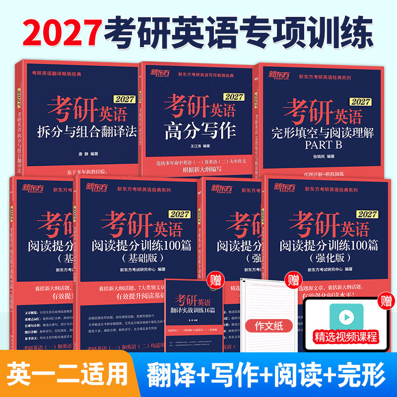 新东方2027考研英语专项训练全套27英语一二真题王江涛高分写作+唐静拆分与组合翻译法+阅读理解100篇+完形填空+语法新思维+长难句,书籍/杂志/报纸,考研（新）,淘宝优惠券,粉丝福利购,淘宝优惠卷
