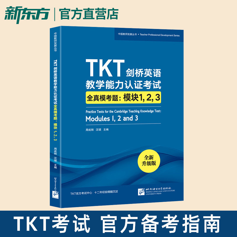 TKT剑桥英语教学能力认证考试全真模考题:模块1 2 3 教师资格教学能力认证核心模块考试书籍 小橘书 技巧点拨仿真模拟练习 新东方