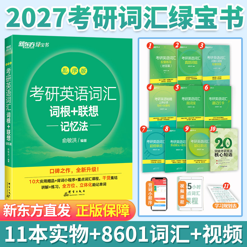 新东方绿宝书2027考研英语词汇 词根+联想记忆法 乱序版27考研单词书大纲词汇考研英语一二历年真题搭考研英语红宝书黄皮考研真相