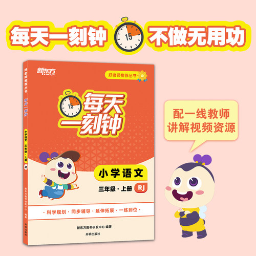 【新东方】 好老师推荐丛书：每天一刻钟小学语文三年级上册 人教版 中小学教辅
