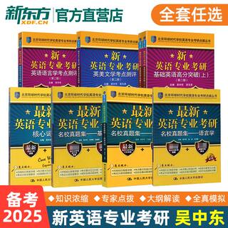 【现货速发】备考2025考研英语专业考研基础高分突破+英美文学考点测评+英语语言学考点测评+核心词汇新英语专业硕士环球时代 人大