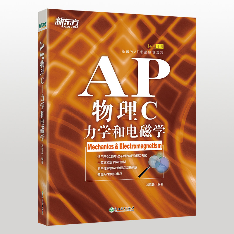 AP物理C 力学和电磁学美国大学预科考试试题AP考点覆盖 中英文双语教材 夯实基础构建知识体系 新东方