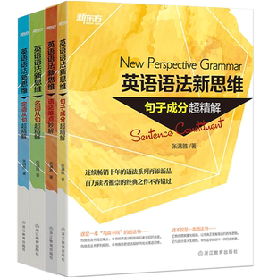 英语语法新思维:语法难点妙解+句子成分超精解+定语从句超精解+名词从句超精解(共4本)教程张满胜【新东方大愚书店】
