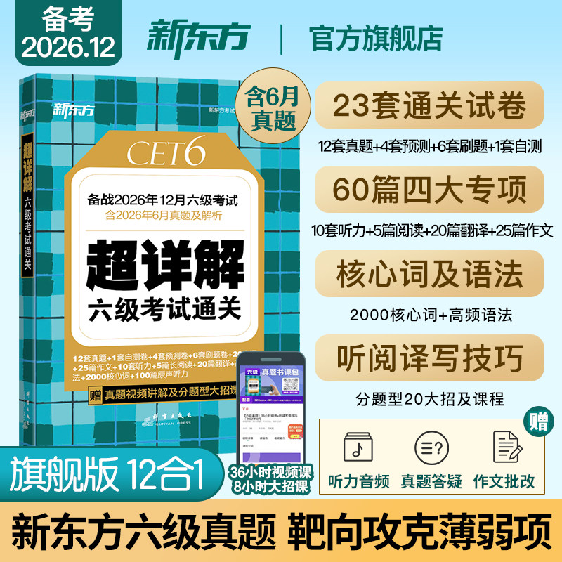 新东方英语六级真题备考2026年12月大学英语四六级英语真题考试卷通关学习资料cet6级词汇单词听力阅读理解翻译写作文模拟专项训练图片