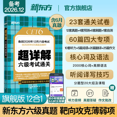新东方英语六级真题备考2026年12月大学英语四六级英语真题考试卷通关学习资料cet6级词汇单词听力阅读理解翻译写作文模拟专项训练