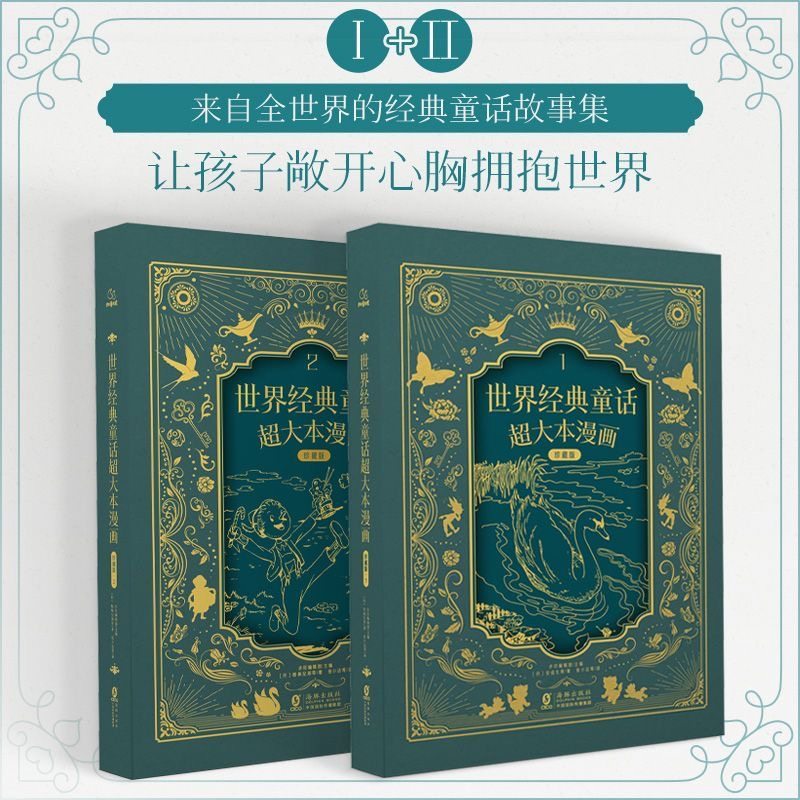世界经典童话超大本漫画珍藏版1+2精装 世界经典童话故事集by 安徒生格林兄弟等经典童话故事 儿童绘本图片