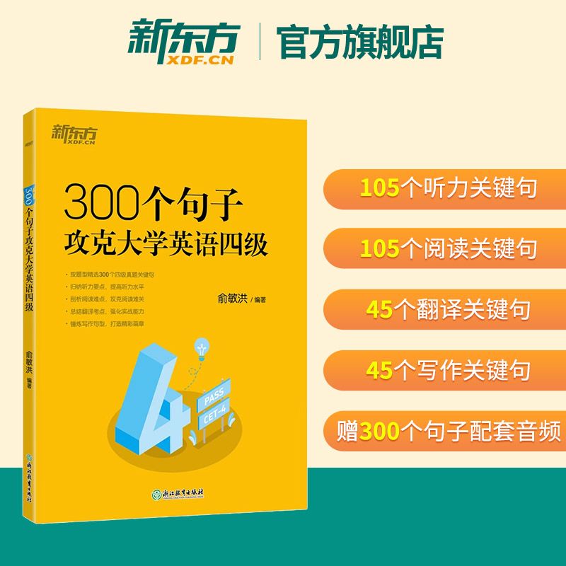官方备考2025年12月新东方英语四级词汇书300个句子攻克大学英语四级考试真题试卷听力阅读理解翻译写作文专项训练cet4四六级通关