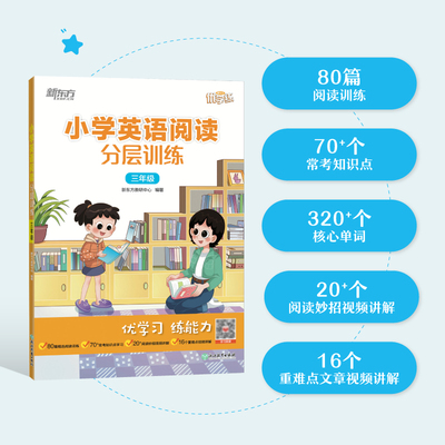 小学英语阅读分层训练新东方