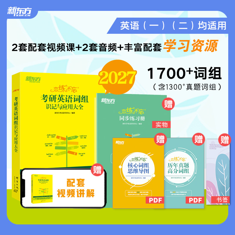 新东方恋练不忘考研英语词组识记与应用大全 恋练有词词汇词组短语 题源研词恋恋不忘英语一二可搭黄皮书历年真题试卷图片
