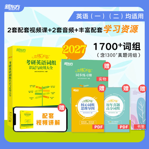 新东方恋练不忘考研英语词组识记与应用大全 恋练有词词汇词组短语 题源研词恋恋不忘英语一二可搭黄皮书历年真题试卷
