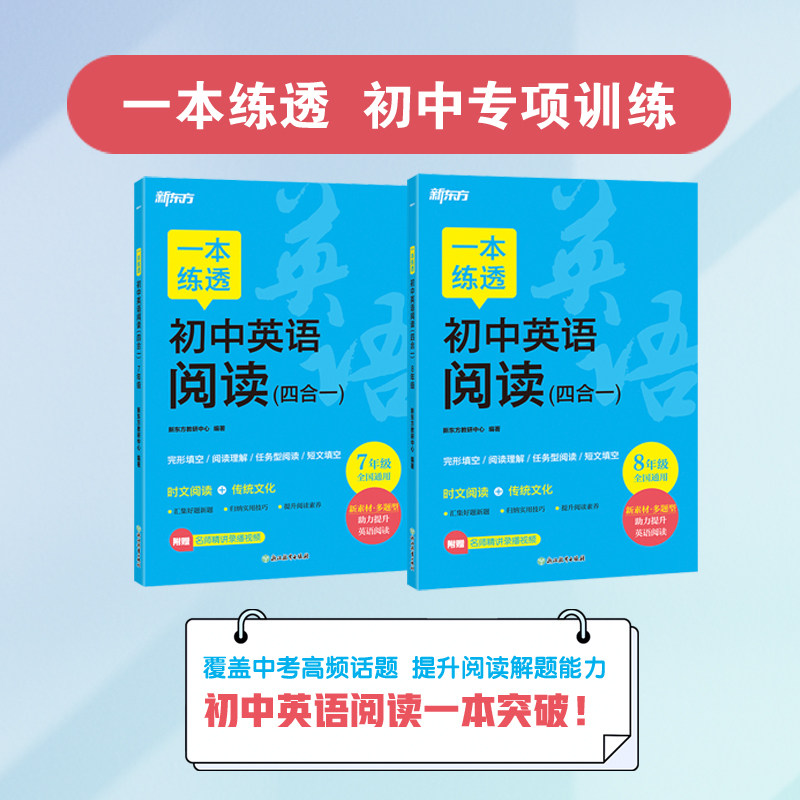 【新东方官方店】一本练透初中英语阅读四合一 全国通用七八年级初一二英语专项强化训练同步练习辅导资料中考备考书籍 新东方英语