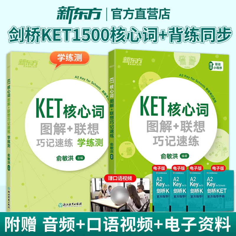 KET单词书】核心词汇图解+联想巧记速练+学练测 剑桥通用五级考试青少版KET资料备考2026新东方正版小学英语朗思A2教材真题 俞敏洪