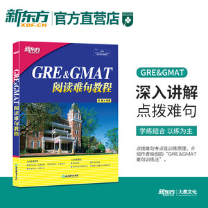 新东方官方店 GRE&GMAT阅读难句教程 杨鹏 gre阅读理解gmat 阅读精讲 阅读方法长难句详解 附抽象词汇词组 阅读技巧 大愚图书专营