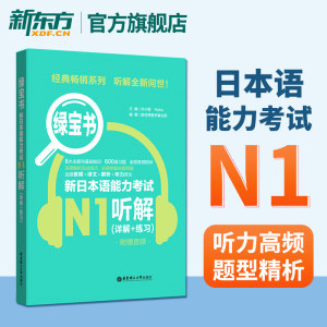 绿宝书新日本语能力考试N1听解(详解+练习)(附赠音频)许小明日语N1听力听力原文真题单词词汇阅读可搭红蓝宝书1000题华东理工