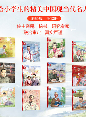 新东方小灯塔人物传记第一二辑小学生冰心有了爱就有了一切邓稼先戈壁深处的马兰花梁思成和林徽因探寻中国古建筑鲁迅钟南山袁隆平