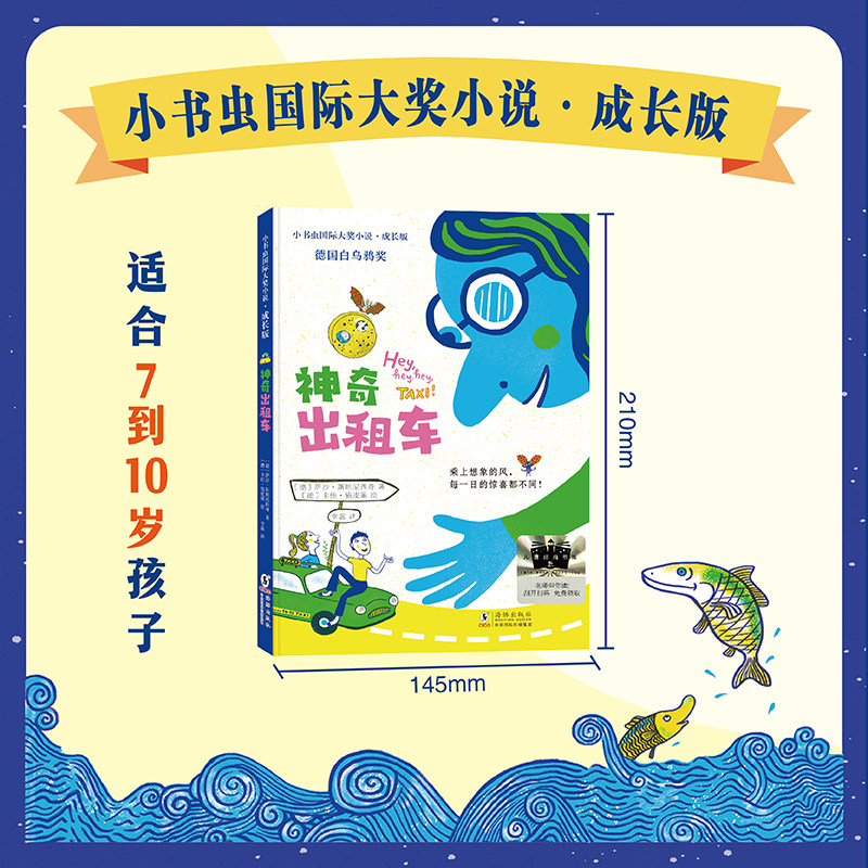 【新东方官方正版】小书虫国际大奖小说 成长版 神奇出租车 东方甄选童书儿童成长文学大奖小说名家翻译名师导读 配套语文教材书籍
