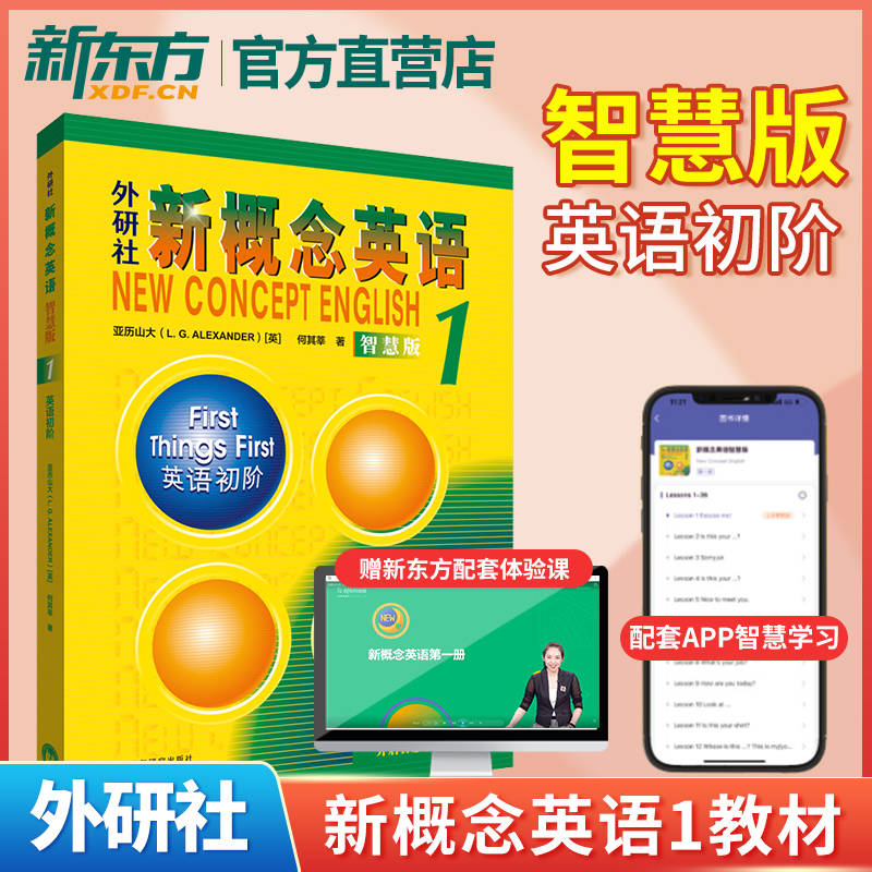 新东方新概念英语外研学生用书