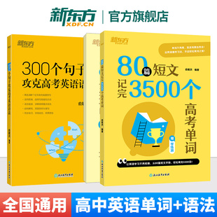 80篇短文记完3500个高考单词+300个句子攻克高考英语语法 高一二三年级通用 高考总复习书情景记忆法 新东方