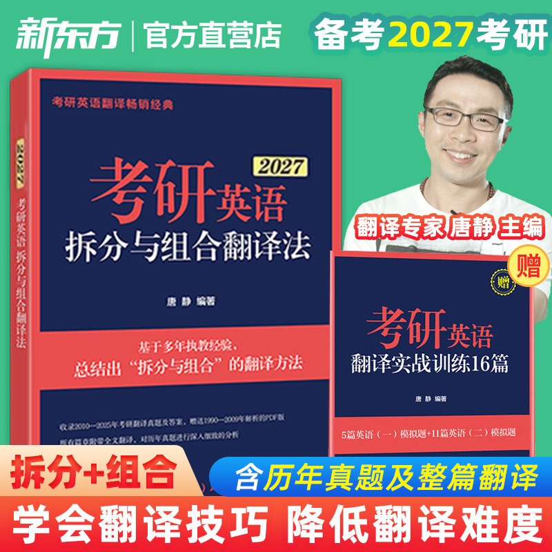 【新东方官方店】2027考研英语拆分与组合翻译法 唐静 逐词逐句英语一二历年真题翻译 不就是语法和长难句吗 刘晓艳句句真研田静