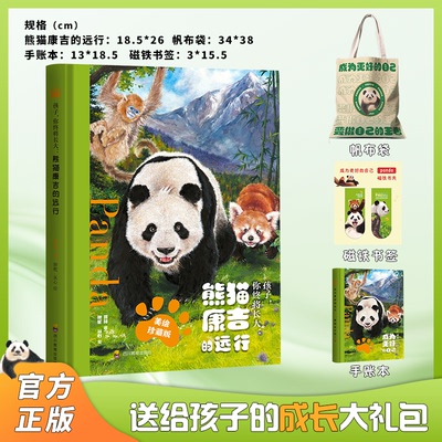 正版 熊猫康吉的远行精装美绘珍藏版孩子你终将长大跌宕起伏的大熊猫成长历险青少年励志读物课外阅读大熊猫成长百科全书蒋林著YSG