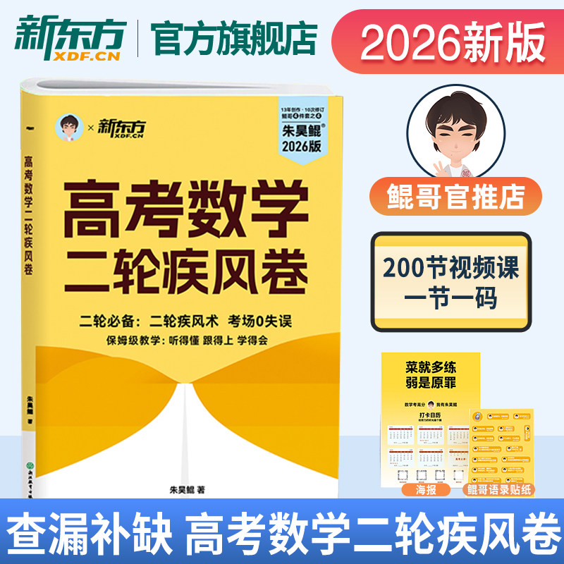 【新东方官方正版】朱昊鲲高考数学疾风篇 全国通用 疾风40卷 高三新高考一二三轮复习试卷真题卷物理化学生物英语朱昊鲲数学讲义