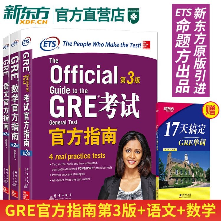 GRE考试官方指南第3版+数学+语文第2版GRE OG GRE官指写作 ETS GRE模拟题赠17天搞定gre单词gre词汇新东方GRE机经真题英语出国考试-封面