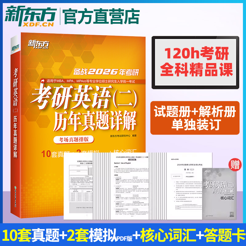 新东方2026考研英语二历年真题详解 试卷版 含2025年真题及解析 考研英语真题完形阅读翻译写作专项训练 可搭王江涛高分写作
