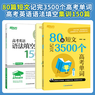 高考白皮书高考英语语法填空集训150篇+80篇短文记完3500高考单词 高中通用高三总复习书单词语法专项训练 新东方