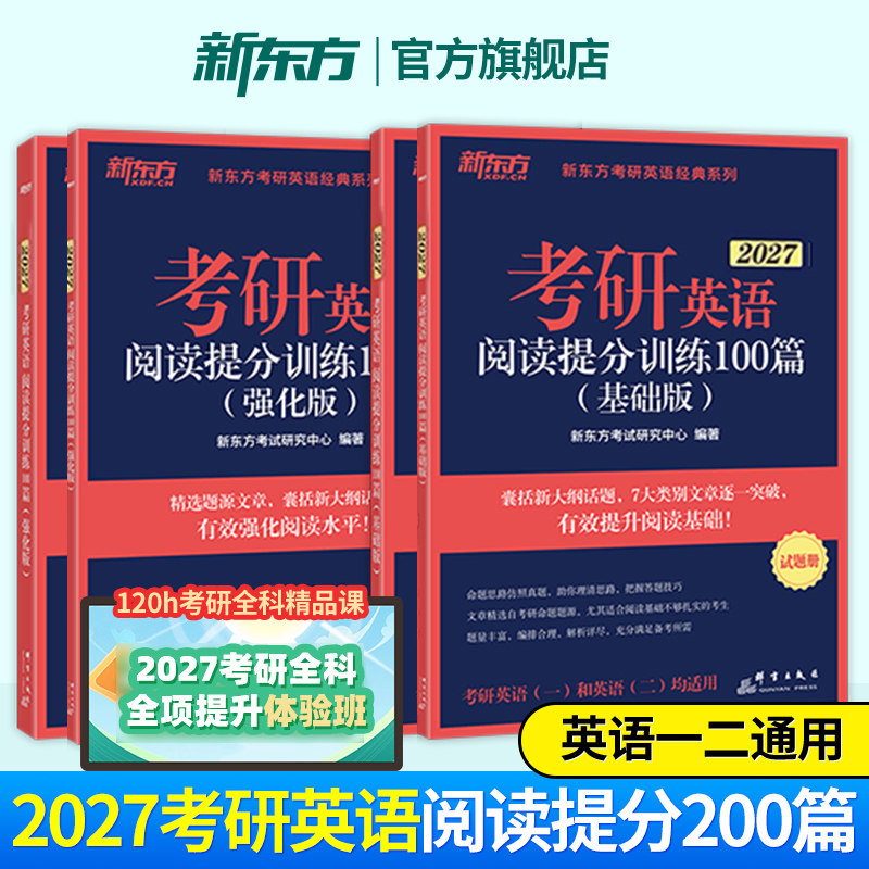 【现货】新东方2027考研阅读 27考研英语阅读提分训练100篇基础强化版阅读200篇 英语阅读考研英语一二阅读真题搭颉斌斌阅读句句讲