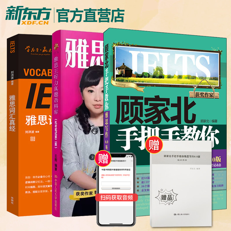 剑18版雅思王听力+顾家北写作+雅思词汇真经 ielts雅思王听力真题语料库 机考笔试综合版 王陆 人民大学出版社 刘洪波 新东方雅思使用感如何?