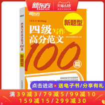 High marks in CET-4 writing, 100 samples of CET-4 writing guidance, CET-4 writing intensive training, New Oriental English CET-4