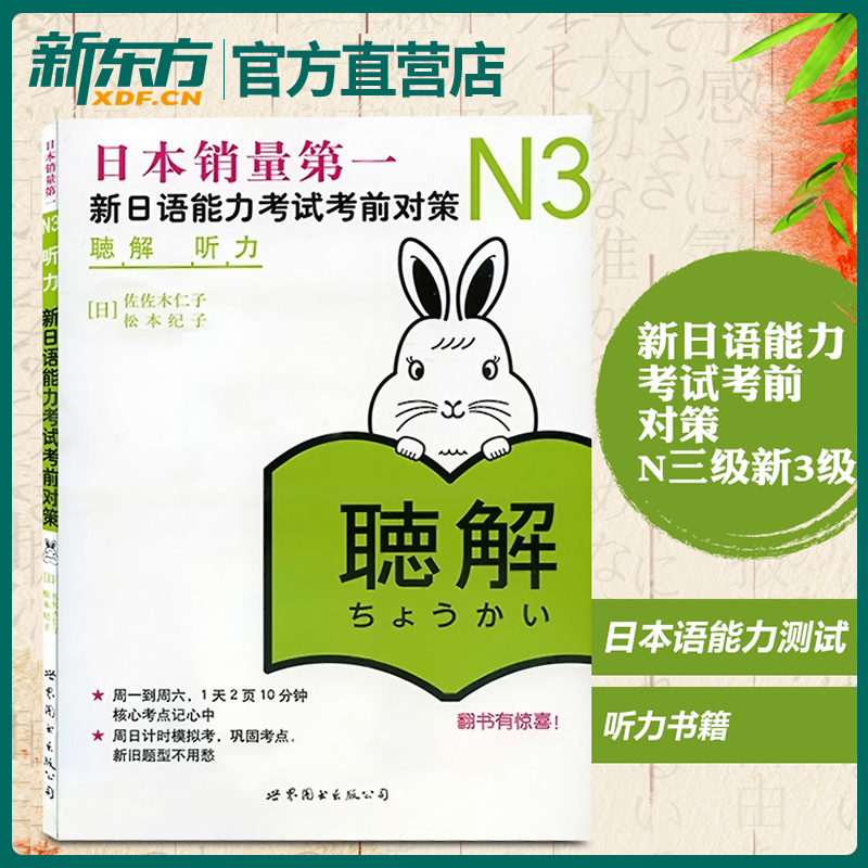 N3听力 新日语能力考试考前对策 日语n3听力 日语能力考试书籍 零基础自学日语教程 新标准日本语N3日语教材 世图