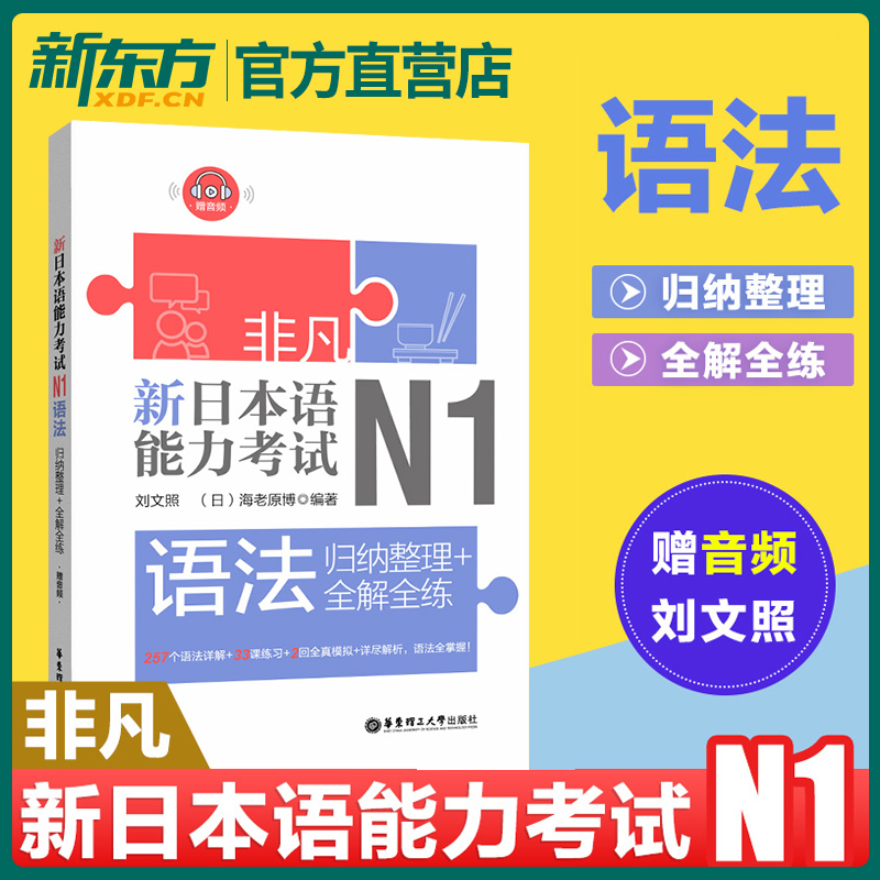 非凡新日本语能力考试N1语法:归纳整理+全解全练赠音频日语n1语法 n1考试专用书自学零基础日语教材华东理工