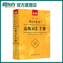 新版中日交流标准日本语高级词汇手册 标日词汇专项训练 大学日语教程 日语单词书 标准日本语高级教程配套词汇书 人民教育出版社