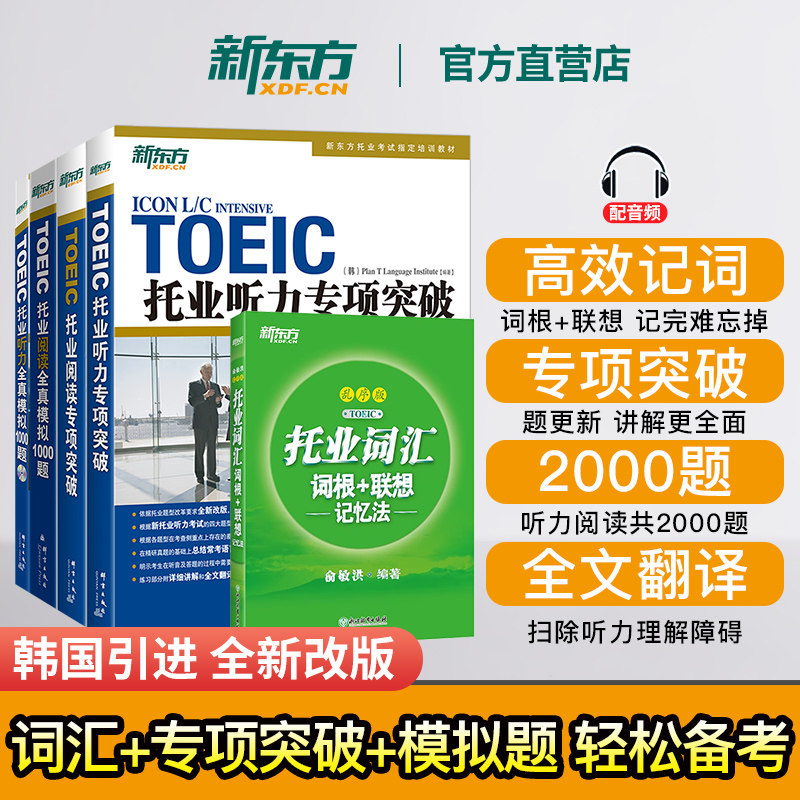 【官方直发】新东方托业考试资料 toeic托业真题试卷词汇 托业英语考试听力+阅读全真模拟1000题+专项突破 俞敏洪托业单词汇书