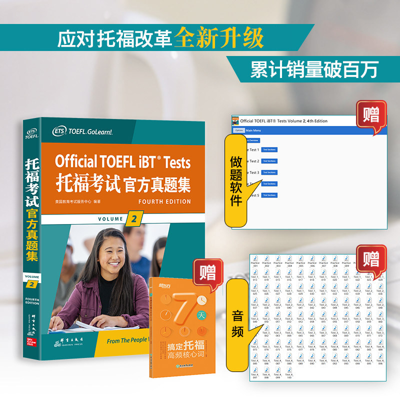 新东方正版托福考试官方真题集2