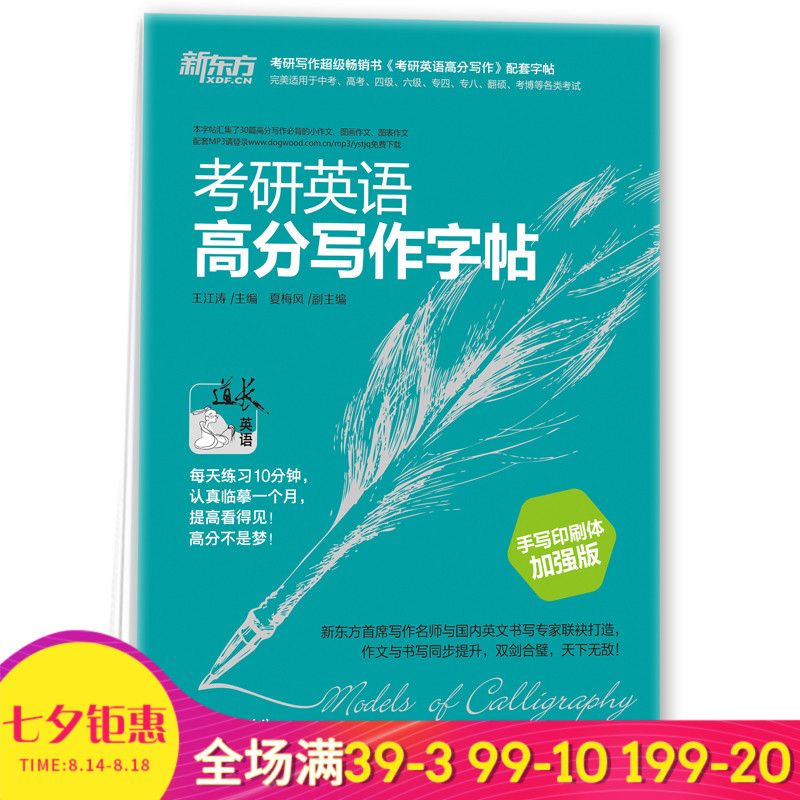 【官方专营】王江涛考研英语高分写作字帖:手写印刷体加强版 高分写作 高分作文字帖 新东方大愚图书专营店