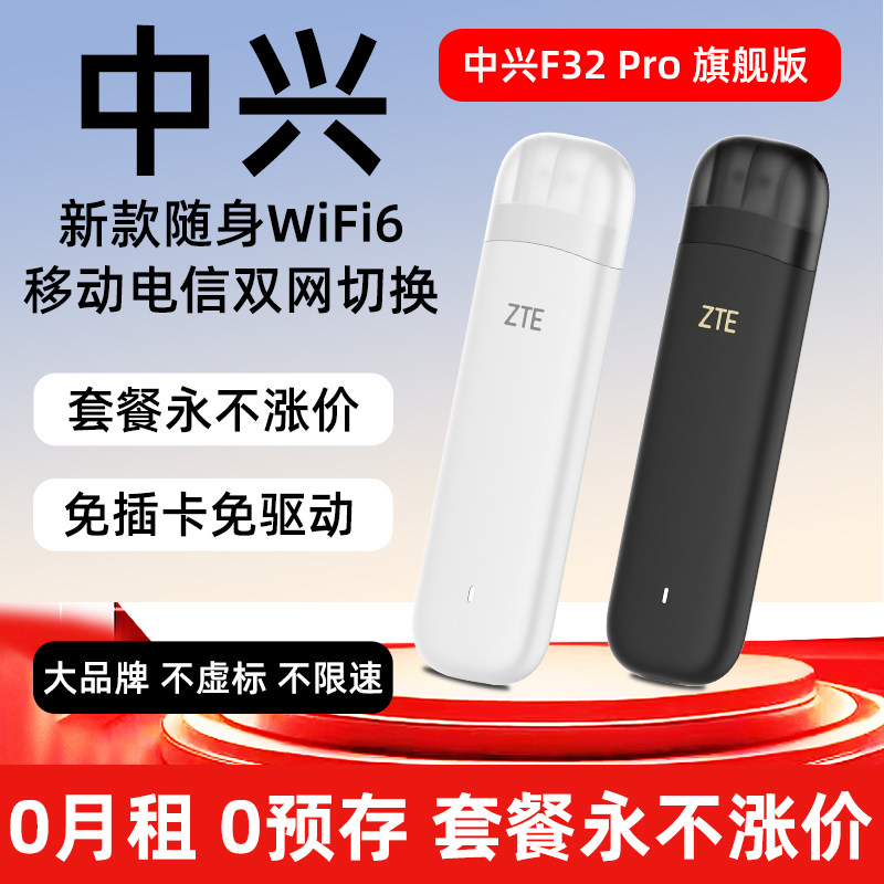 中兴F32 Pro全网通4G随身WiFi6免插卡无线网卡USB型卡托笔记本电脑平板ipad外接转Type-c接口上网宝移动电信