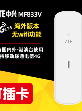 【国际版本】ZTE中兴MF833V全网通4G无线上网卡可插卡笔记本电脑USB卡托随身WIFI支持海外欧亚非移动上网蛋