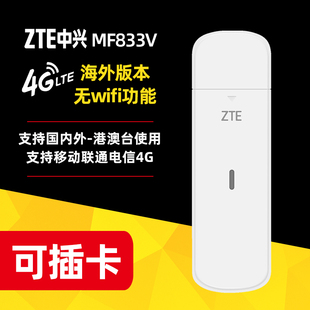 ZTE中兴MF833V全网通4G无线上网卡可插5G卡笔记本电脑USB卡托随身WIFI支持海外欧亚非移动上网蛋 本 国际版