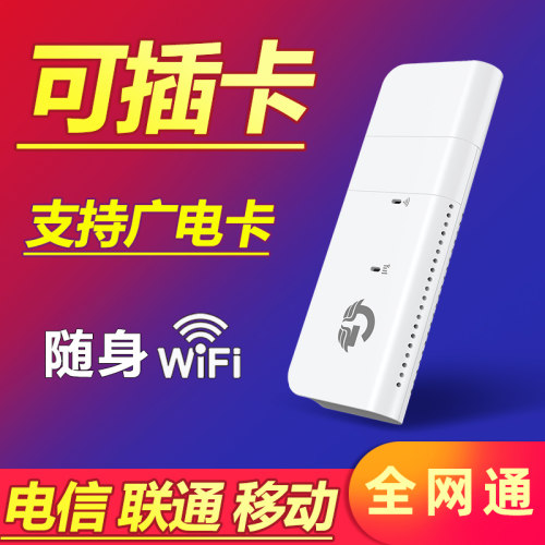 全网通4G/WiFi6随身WiFi可插卡