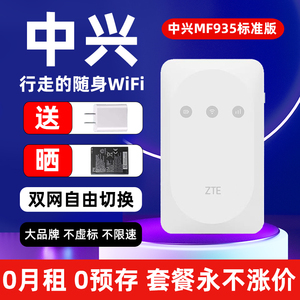 ZTE中兴随身wifi移动4G无线wifi免插卡4Gwilf网络无线网卡车载路由器便携式MF935