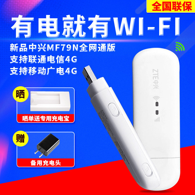 【新品送充电头】中兴MF79N移动随身WiFi可插5G卡全网通4G无线路由器车载通用流量无限网络电脑USB上网卡托属于什么档次？