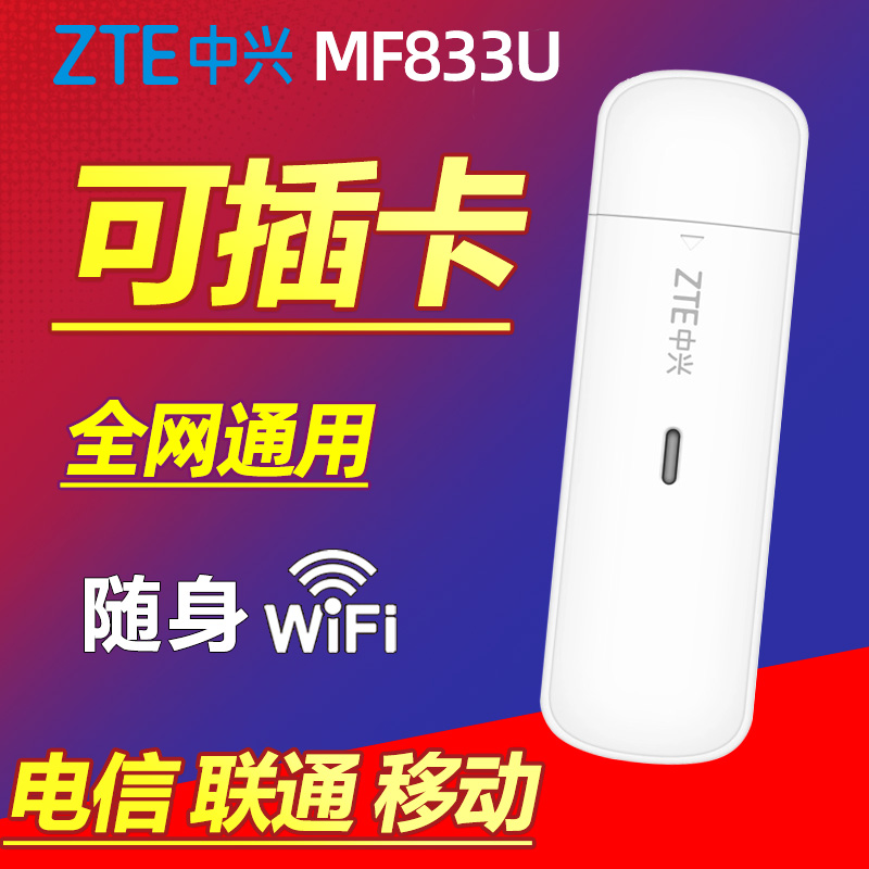 可插5G卡中兴MF833U/U1随身WiFi全网通TD-LTE无线数据终端笔记本电脑4G上网卡USB卡托移动广电流量无限上网宝 网络设备/网络相关 随身wifi 原图主图