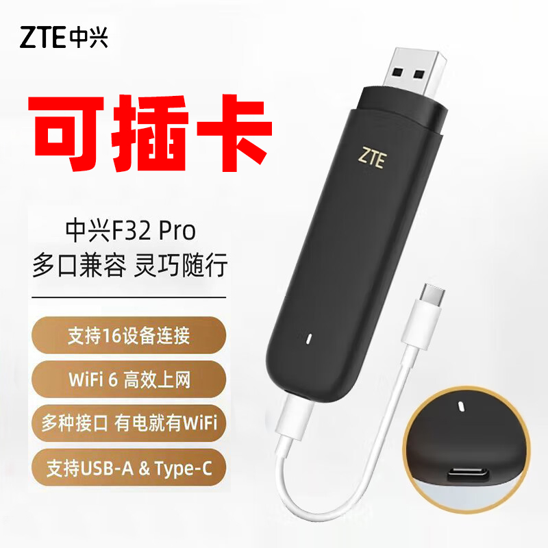 【插卡版】中兴F32 Pro全网通4G随身wifi随行车载Type-c接口上网设备无线数据终端笔记本电脑USB卡托移动wifi