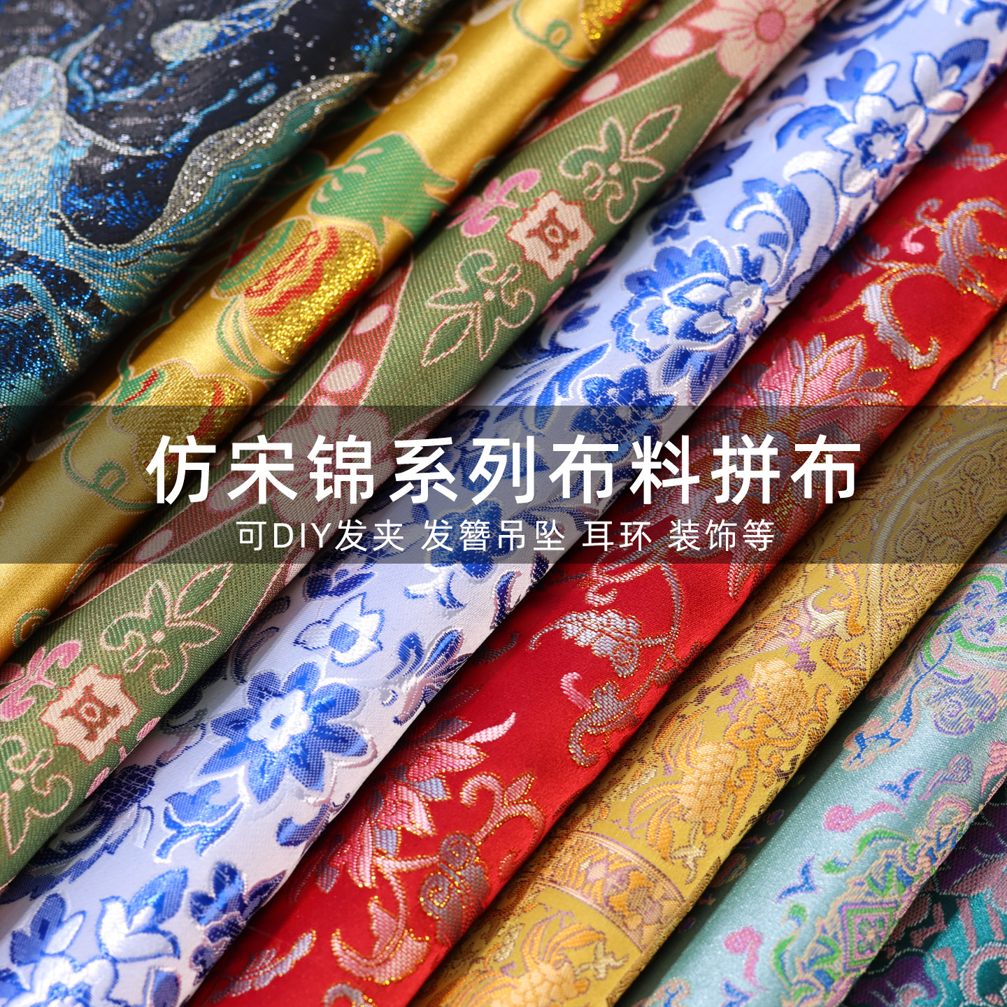 仿宋锦提花织锦缎布料手工diy发夹包布底托拼布碎布新中式国风