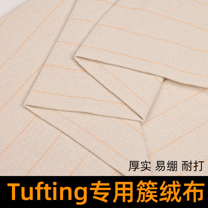 tufting布diy地毯基布底布专用黄线簇绒布戳戳绣布料涤棉布簇绒枪